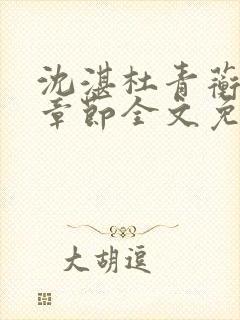 沈湛杜青蘅最新章节全文免费阅读笔趣阁