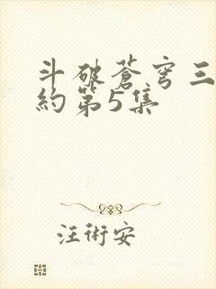 斗破苍穹三年之约第5集