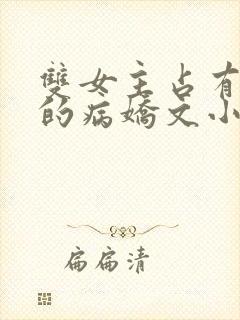 双女主占有欲强的病娇文小说