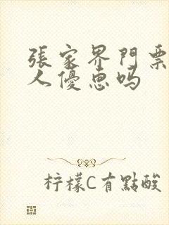 张家界门票有老人优惠吗