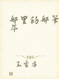 哪里的哪笔画顺序