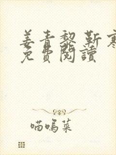 姜青黎 靳寒夜免费阅读