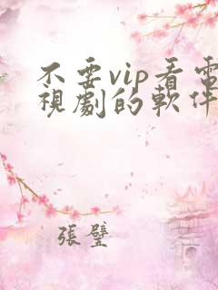 不要vip看电视剧的软件