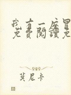 我有一座冒险屋免费阅读免费