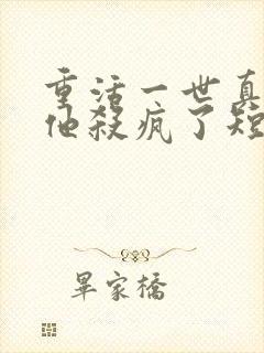 重活一世真少爷他杀疯了短剧免费观看