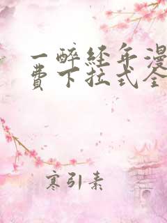 一醉经年漫画免费下拉式全集