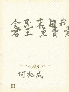 全民末日我病毒君王 免费完整版