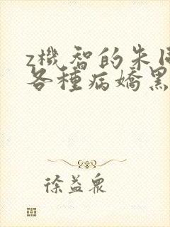 z机智的朱同学各种病娇黑化短篇集