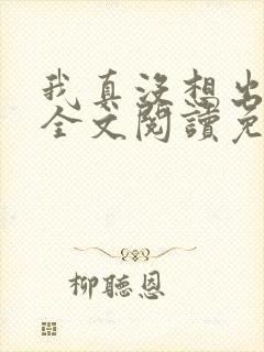 我真没想出名啊全文阅读免费