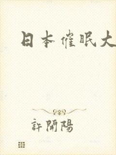 日本催眠大师