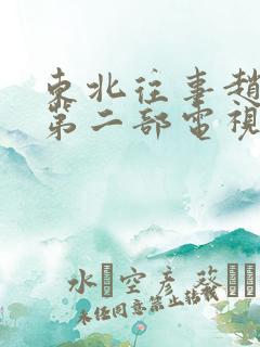 东北往事赵红兵第二部电视剧