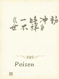 《一时冲动 七世不祥》