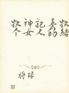 牧神记秦牧与各个女人的结局