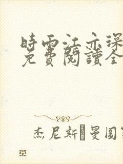 时雨江亦琛小说免费阅读全文