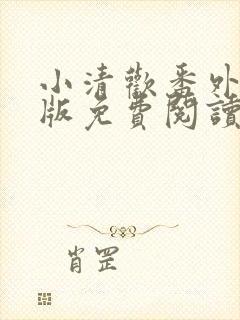 小清欢番外完整版免费阅读