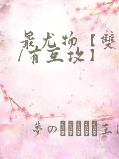 最尤物【双性攻/有互攻】