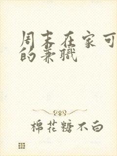 周末在家可以做的兼职