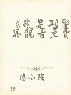 《我是刑警》全集观看免费观看高清