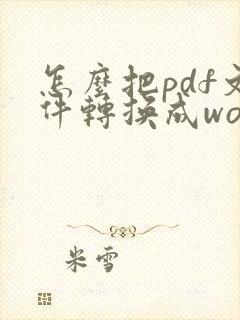 怎么把pdf文件转换成word文档里