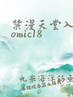 禁漫天堂入口comic18