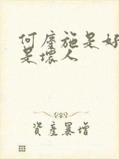 何庆施是好人还是坏人