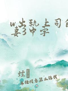 w出轨上司的人妻3中字