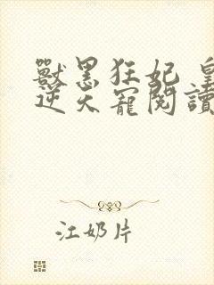 兽黑狂妃 皇叔逆天宠阅读