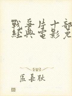 战争片十部必看经典电影免费观看