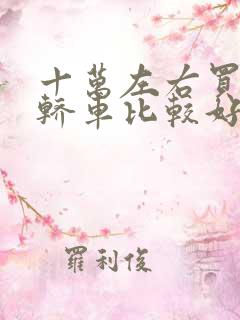 十万左右买什么轿车比较好