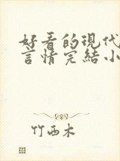 好看的现代都市言情完结小说