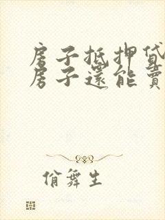 房子抵押贷款后房子还能卖吗