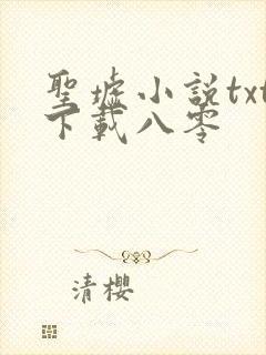 圣墟小说txt下载八零