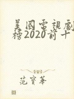美国电视剧排行榜2020前十名