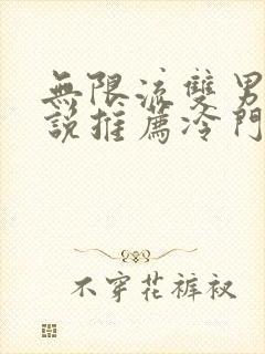 无限流双男主小说推荐冷门