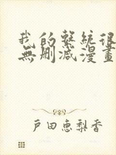 我的系统很正经无删减漫画