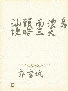 汕头南澳岛旅游攻略三天