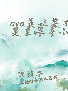 ova义姐是不是良喂养小拓第一集