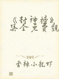 《封神榜》36集全免费观看