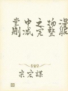 掌中之物漫画无删减完整版免费