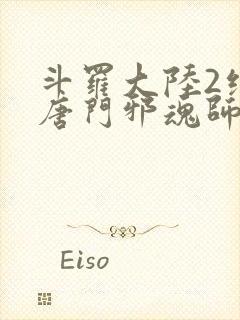 斗罗大陆2绝世唐门邪魂师