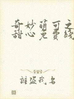 奇妙萌可之魔法甜心免费线观看