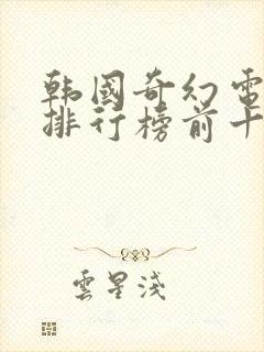 韩国奇幻电视剧排行榜前十名