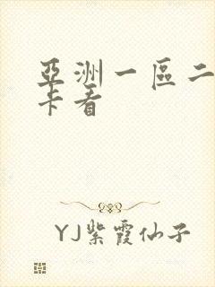 亚洲一区二区不卡看