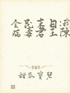 全民末日:我,病毒君王陈白原文免费阅读