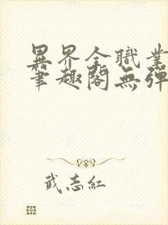 异界全职业大师笔趣阁无弹窗