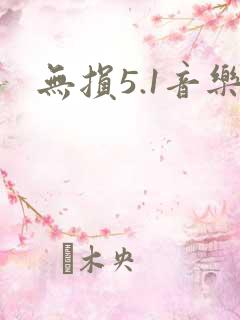 无损5.1音乐