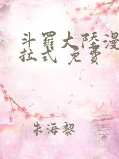 斗罗大陆漫画下拉式 免费