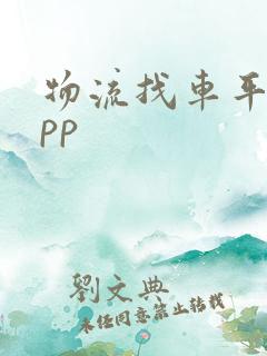 物流找车平台app