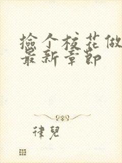 捡个校花做老婆最新章节