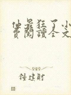 他最狂了小说免费阅读全文